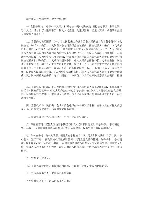 丽江市人大及其常委会宪法宣誓程序