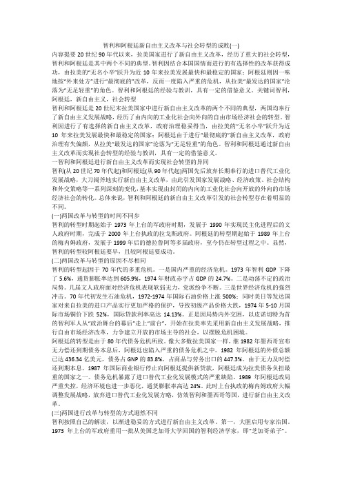 智利和阿根廷新自由主义改革与社会转型的成败(一)