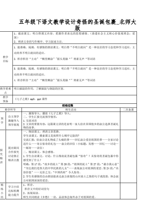 五年级下语文教学设计奇怪的圣诞包裹_北师大版