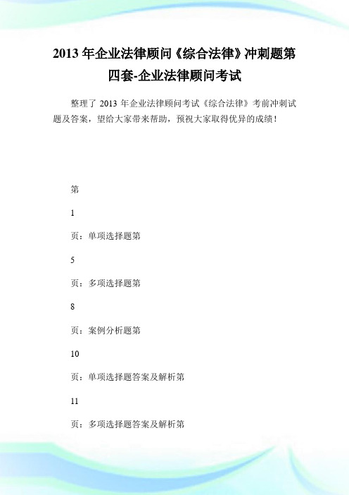 公司法律顾问《综合法律》冲刺题第4套公司法律顾问考试.doc