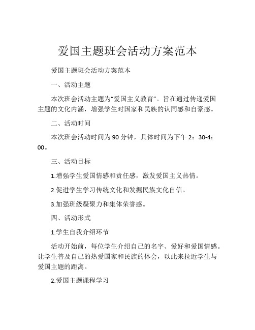 爱国主题班会活动方案范本