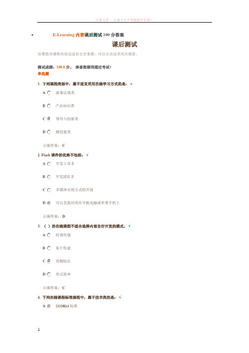 e-learning内容课后测试100分答案 (1)