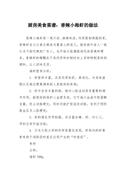 厨房美食菜谱:香辣小海虾的做法