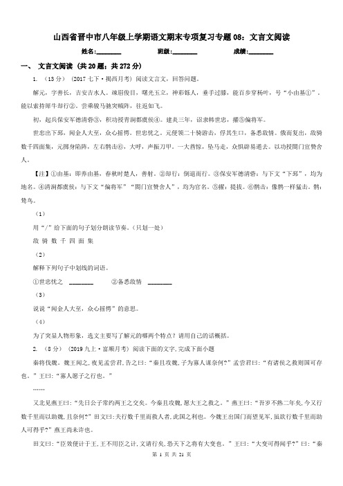 山西省晋中市八年级上学期语文期末专项复习专题08：文言文阅读