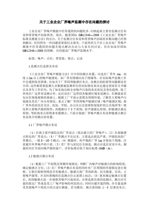 关于工业企业厂界噪声监测中存在问题的探讨