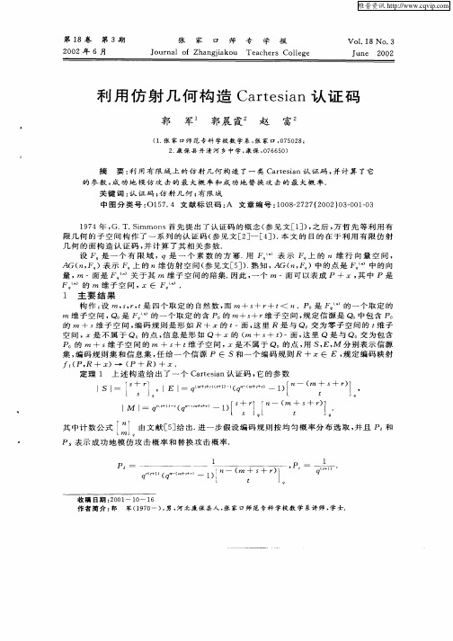 利用仿射几何构造Cartesian认证码