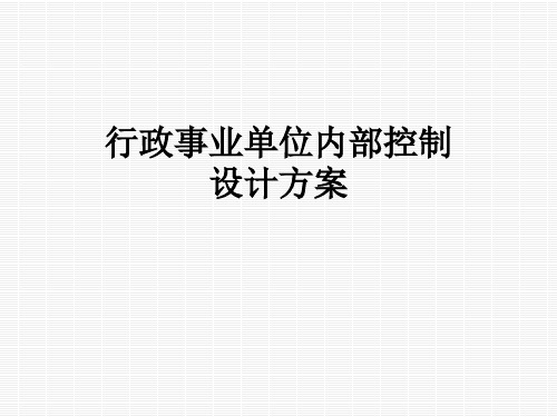 行政事业单位内部控制设计方案