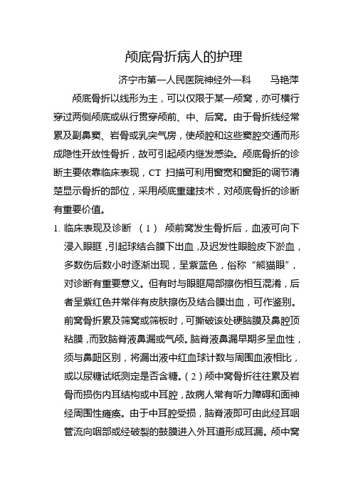 颅底骨折病人的护理.