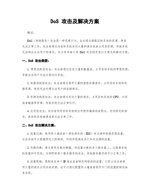 DoS 攻击及解决方案