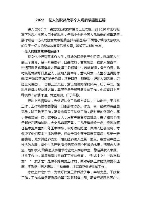 2022一亿人的脱贫故事个人观后感感悟五篇