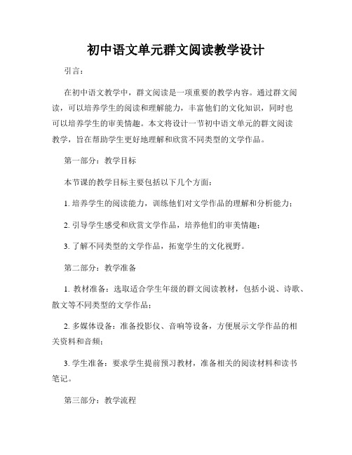 初中语文单元群文阅读教学设计