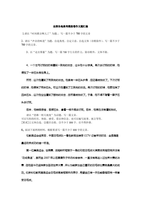 全国各地高考模拟卷作文题汇编