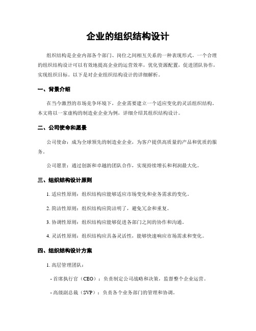 企业的组织结构设计