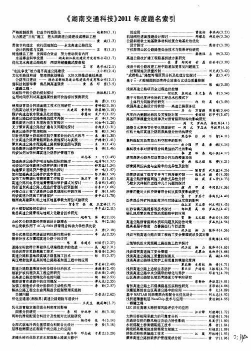 《湖南交通科技》2011年度题名索引