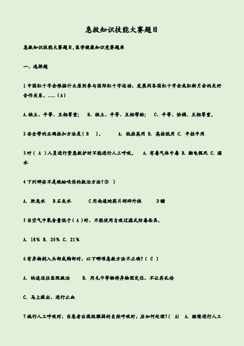 急救知识技能大赛题目