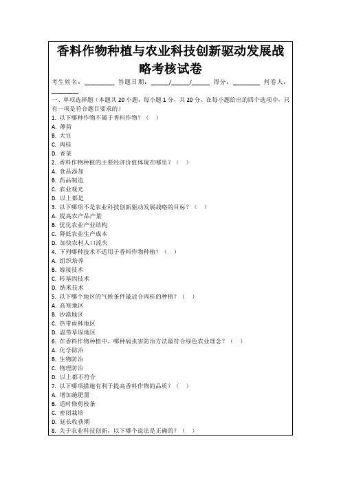 香料作物种植与农业科技创新驱动发展战略考核试卷