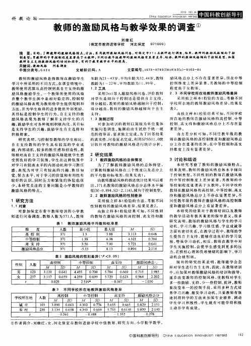 教师的激励风格与教学效果的调查