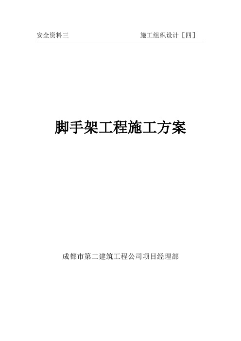 4、脚手架工程施工方案