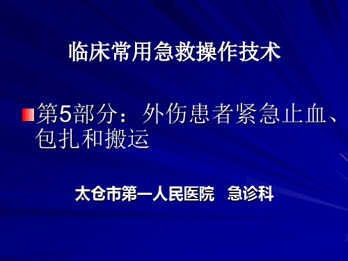 卫生部行业标准-外伤患者紧急止血、包扎和搬运