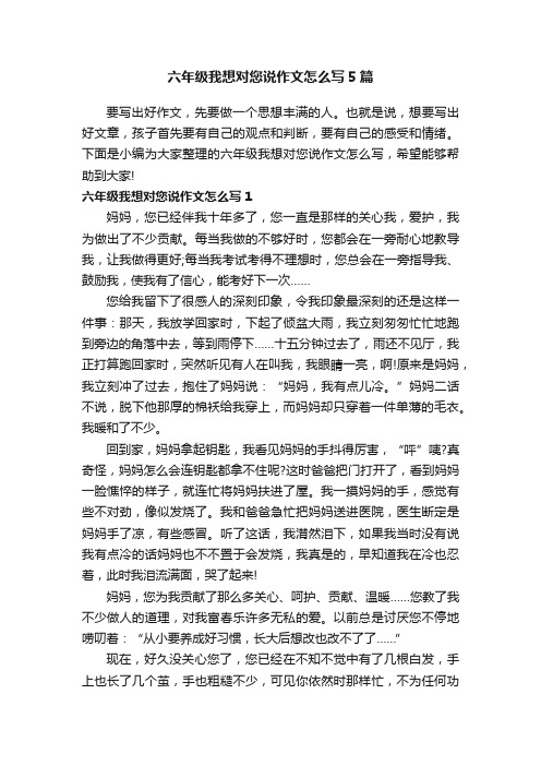 六年级我想对您说作文怎么写5篇