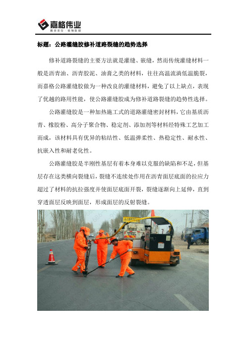 公路灌缝胶修补道路裂缝的趋势选择