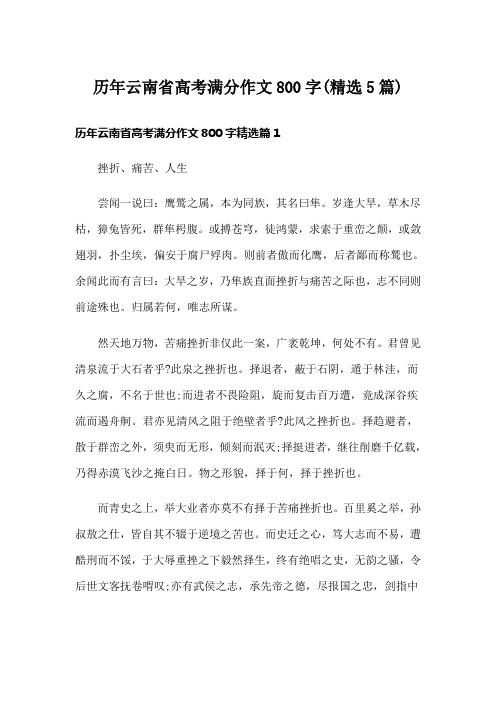 历年云南省高考满分作文800字(精选5篇)