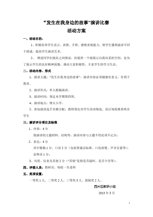 “发生在我身边的故事”演讲比赛活动方案