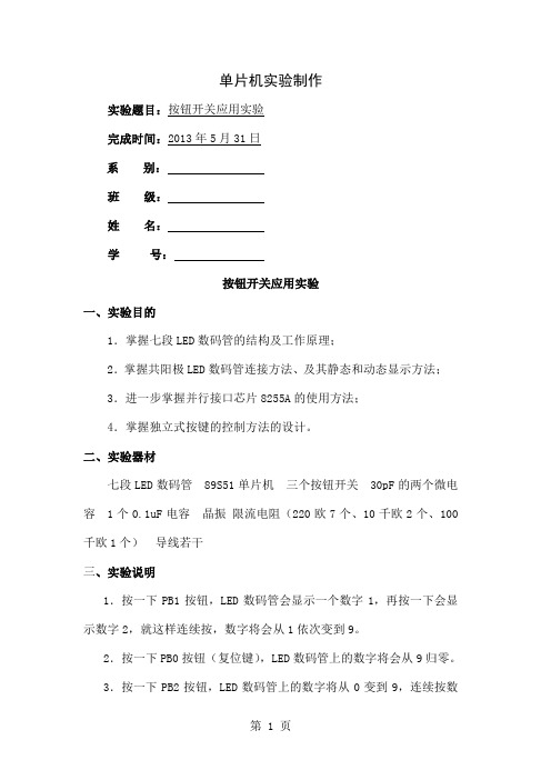 51单片机实验报告按钮开关精品文档6页