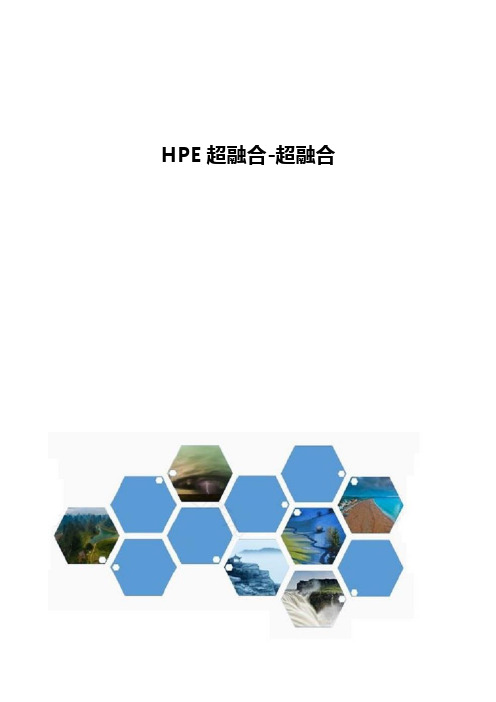 HPE超融合概述-超融合