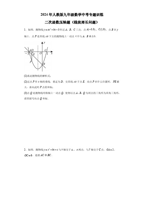 2024年人教版九年级数学中考专题训练：二次函数压轴题(线段周长问题)(含见答案答案)