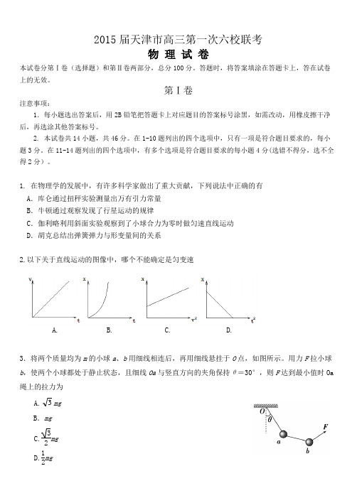 2015届第一次六校 考物理试卷