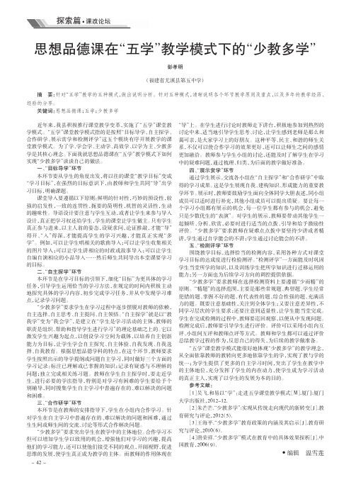 思想品德课在“五学”教学模式下的“少教多学”