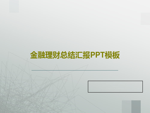 金融理财总结汇报PPT模板36页PPT