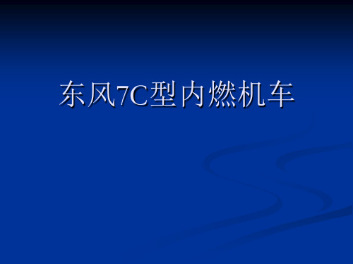 东风7机车介绍