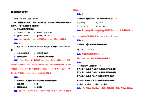 2022-2021年《金版学案》数学·选修1-1(人教A版)习题：模块综合评价(一) 