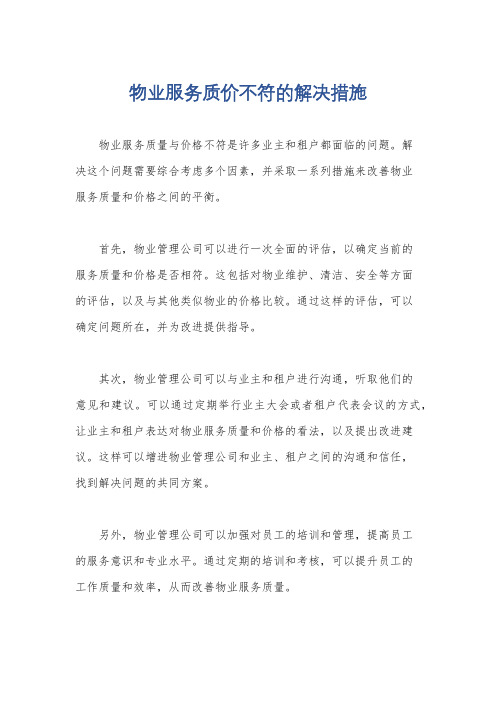 物业服务质价不符的解决措施