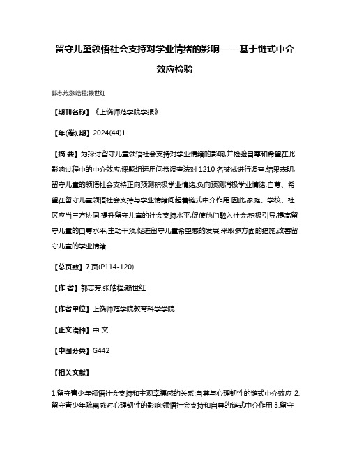 留守儿童领悟社会支持对学业情绪的影响——基于链式中介效应检验