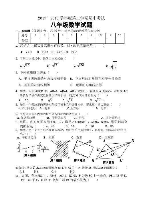 2017—2018学年第二学期八年级数学期末试题(含答案)