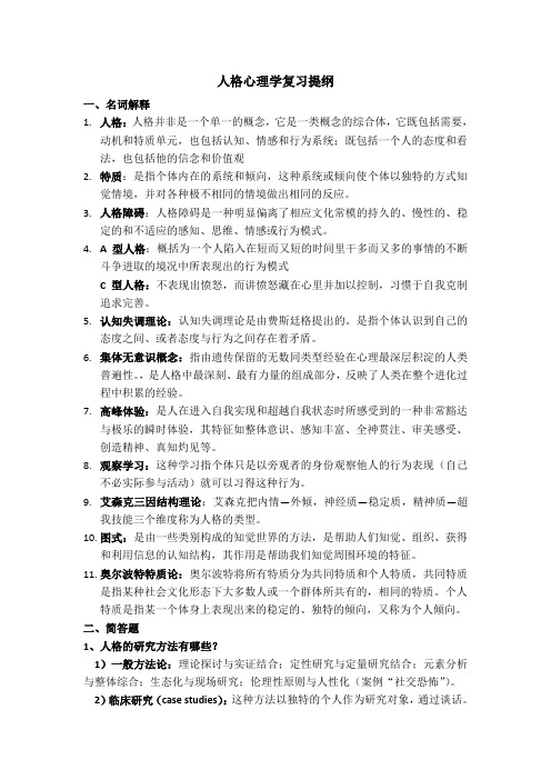 人格心理学复习提纲解读