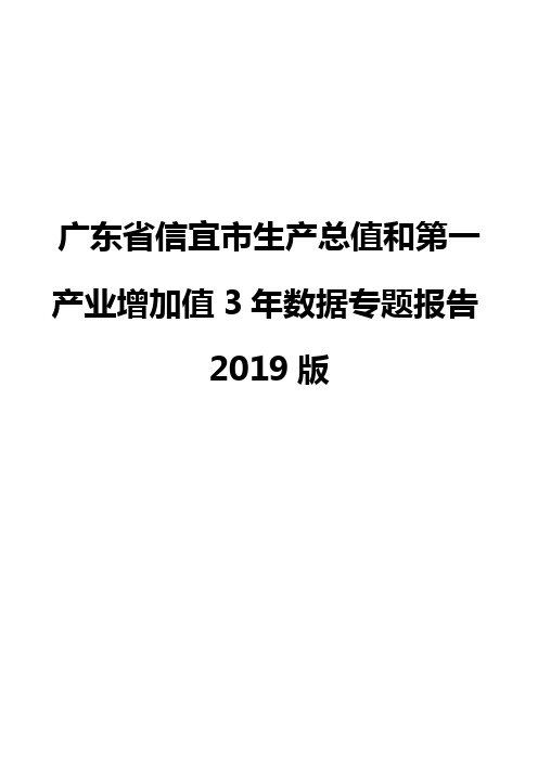 广东省信宜市生产总值和第一产业增加值3年数据专题报告2019版