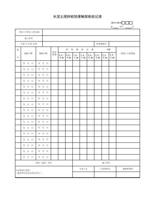 水泥土搅拌桩轻便触探检验记录