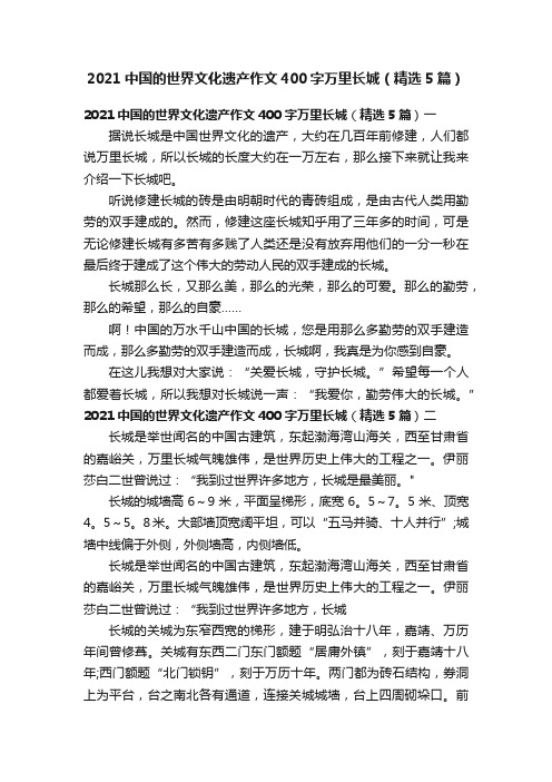 2021中国的世界文化遗产作文400字万里长城（精选5篇）