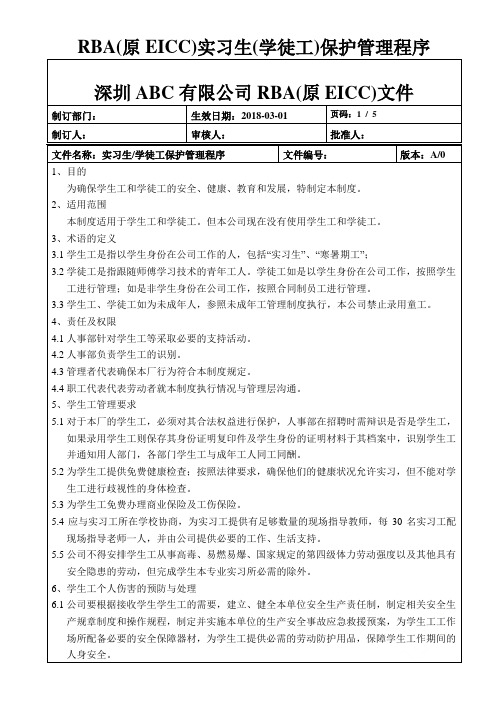 RBA(原EICC)实习生(学徒工)保护管理程序