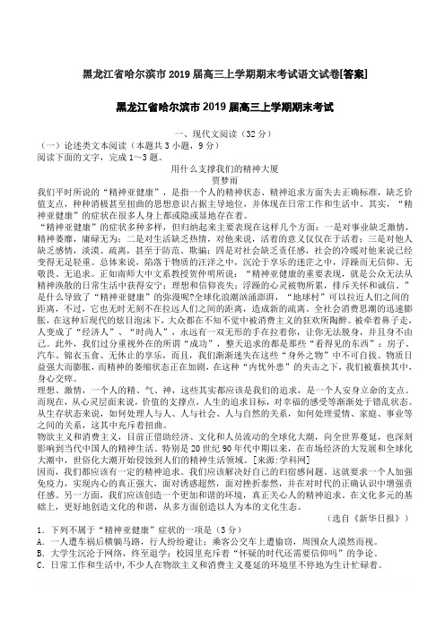 黑龙江省哈尔滨市2019届高三上学期期末考试语文试卷[答案]