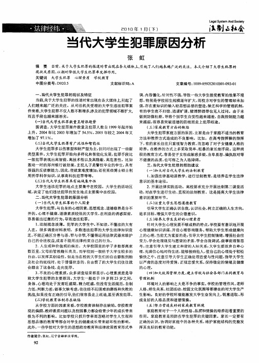 当代大学生犯罪原因分析