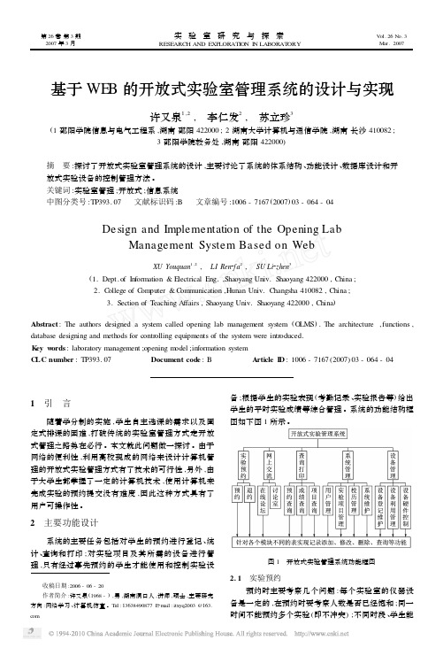 基于WEB的开放式实验室管理系统的设计与实现