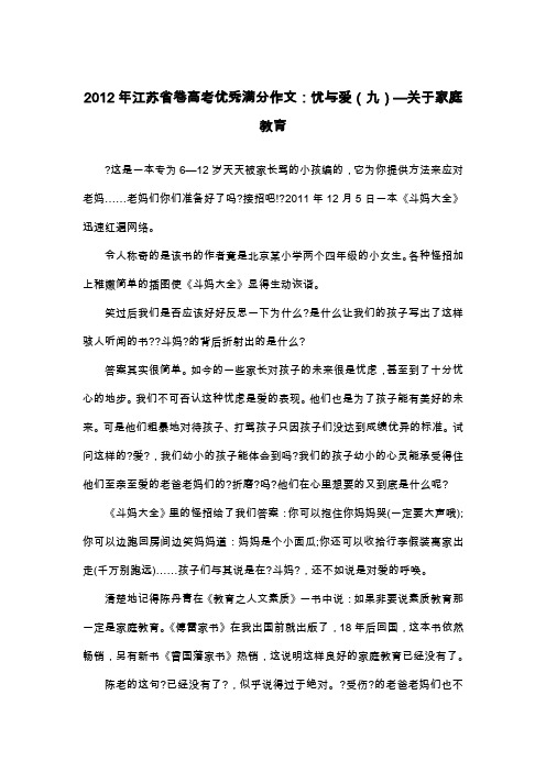 2012年江苏省卷高考优秀满分作文：忧与爱(九)—关于家庭教育_议论文