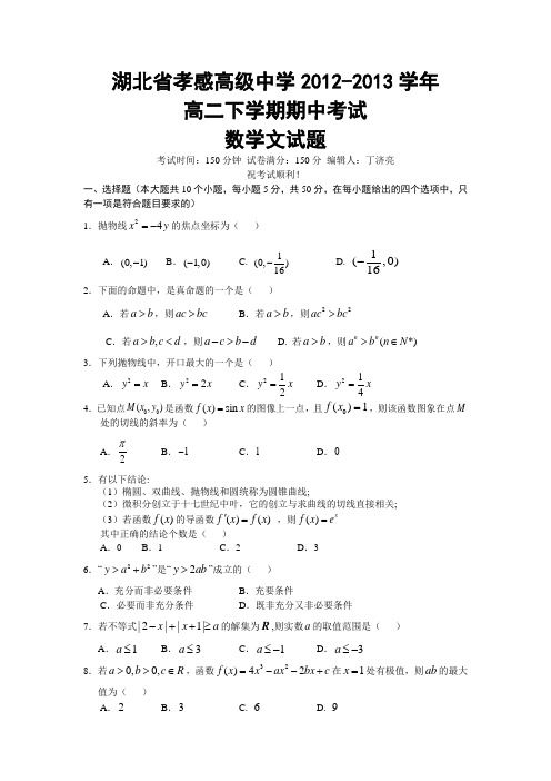 湖北省孝感高级中学2012-2013学年高二下学期期中考试数学文试题