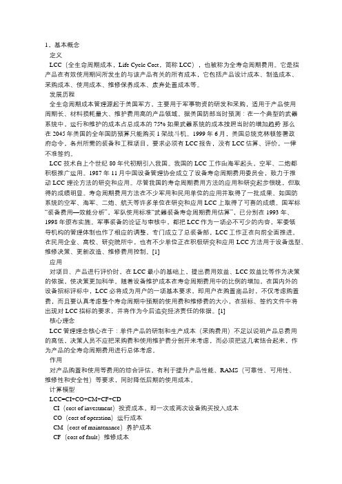 LCC全生命周期成本管理办法及案例