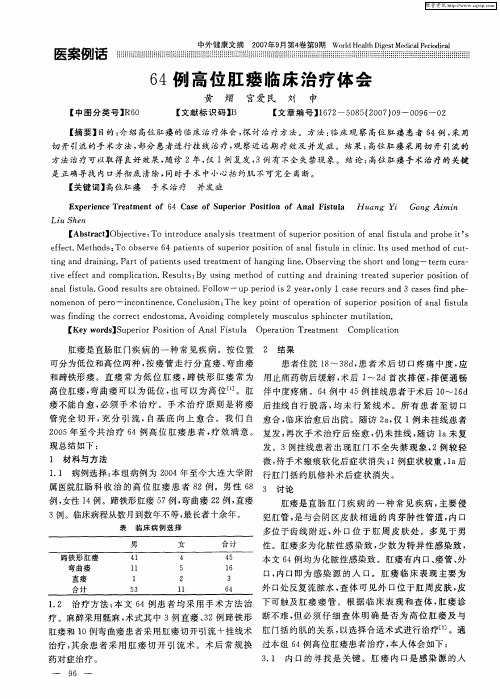 64例高位肛瘘临床治疗体会